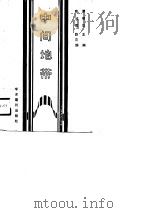 湖北省社会科学研究基金资助项目 中间地带-湖北经济社会发展中的民族问题考察 1989 PDF电子版封面 谭明华,陈玫君