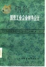 国营工业企业财务会计（1981 PDF版）