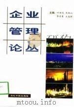 企业管理论丛 2 1998 PDF电子版封面 7800927601 叶世忠等主编