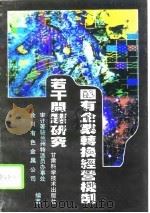 国有企业转换经营机制若干问题研究（1995 PDF版）