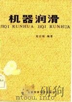 机器润滑 1979 PDF电子版封面 15200·2 葛治刚著