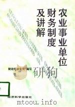 农业事业单位财务制度及讲解 1997 PDF电子版封面 7505812270 财政部农业司编写