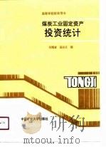 高等学校教学用书  煤炭工业固定资产投资统计（1990 PDF版）
