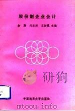 股份制企业会计 1993 PDF电子版封面 7562507619 余浩等主编