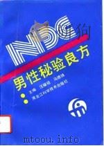 男性秘验良方（1993 PDF版）