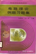 电路理论例题习题集（1989 PDF版）