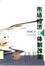 市场经济与体制改革（1999 PDF版）