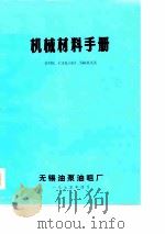 机械材料手册（1975 PDF版）