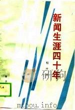 新闻生涯四十年（1990 PDF版）