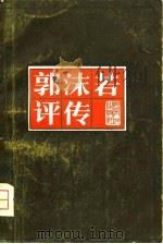郭沫若评传 1980 PDF电子版封面 10109·1235 卜庆华著