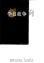 中日战争  第四册（1993 PDF版）