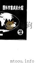 国外市售成药介绍  4  消化、呼吸及神经系统药物（1981 PDF版）