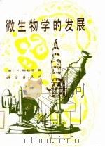 微生物学的发展（1985 PDF版）
