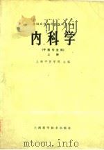 内科学  上（1979 PDF版）