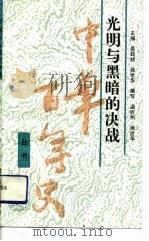 光明与黑暗的决战（1993 PDF版）