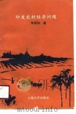 印度农村经济问题（1991 PDF版）