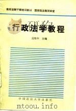 行政法学教程（1988 PDF版）