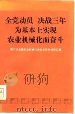 全党动员决战三年为基本上实现农业机械化而奋斗  第三次全国农业机械化会议文件和材料汇编（1978 PDF版）