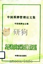 中国殡葬管理论文集 1992 PDF电子版封面 7800884031 李舒珊主编
