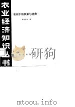 农业中的积累与消费（1988 PDF版）