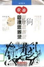 管理思辨录（1994 PDF版）