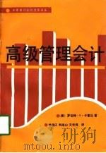 高级管理会计（1989 PDF版）