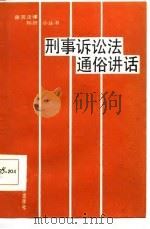 刑事诉讼法通俗讲话（1986 PDF版）