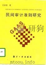 民间审计准则研究 1996 PDF电子版封面 7801340108 任咏恒著