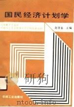 国民经济计划学 1990 PDF电子版封面 7111022351 赵贺春主编