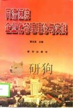 同济医院企业化管理理论与实践（1999 PDF版）
