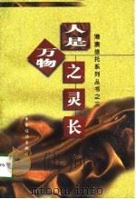 人是万物之灵长（1998 PDF版）