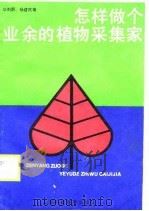 怎样做个业余的植物采集家（1990 PDF版）