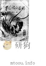 中药临证应用（1980 PDF版）