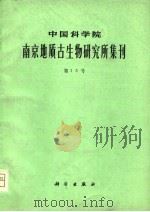 中国科学院南京地质古生物研究所集刊  第十三号（1981 PDF版）