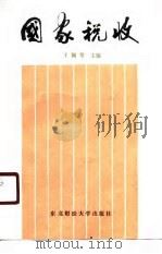 国家税收 1987 PDF电子版封面 7500570449 陈忠,邵建华主编