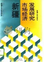 新疆市场经济发展研究 1995 PDF电子版封面 7228036220 王拴乾等主编