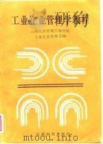 工业企业管理学教程（1989 PDF版）