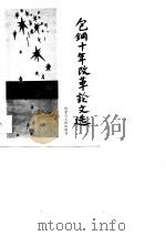 包钢十年改革论文选（1989 PDF版）