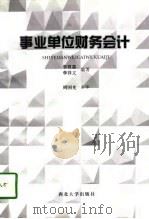 事业单位财务会计（1998 PDF版）