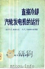 直接冷却汽轮发电机的运行（1980 PDF版）