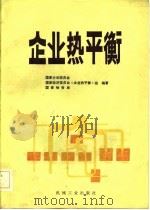 企业热平衡（1983 PDF版）