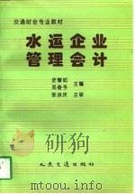 水运企业管理会计（1997 PDF版）