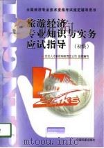 旅游经济专业知识与实务应试指导（1998 PDF版）