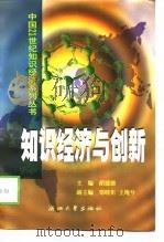 知识经济与创新（1998 PDF版）