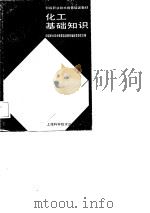 化工基础知识（1989 PDF版）