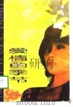 爱情的季节（1988 PDF版）