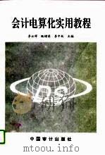 会计电算化实用教程（1996 PDF版）