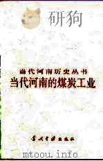 当代河南的煤炭工业  1949-1990（1995 PDF版）