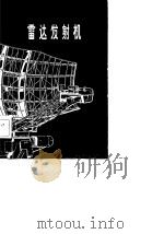 雷达发射机（1982 PDF版）