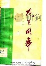 四川剧丛 龙飞凤舞 五场喜剧 1983 PDF电子版封面 朱炳宣